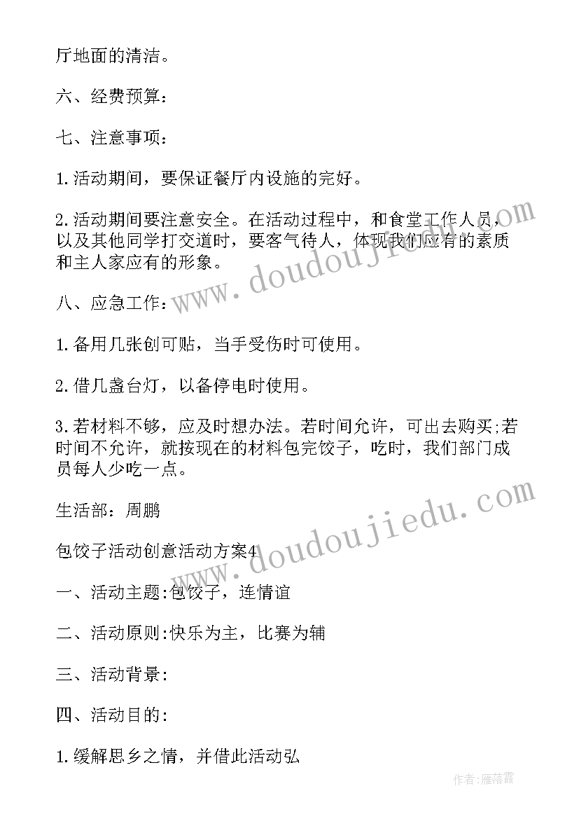 最新幼儿园冬至包饺子活动方案 教师包饺子活动方案(大全6篇)