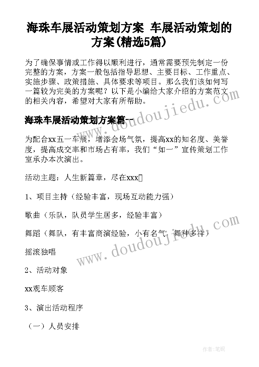 海珠车展活动策划方案 车展活动策划的方案(精选5篇)