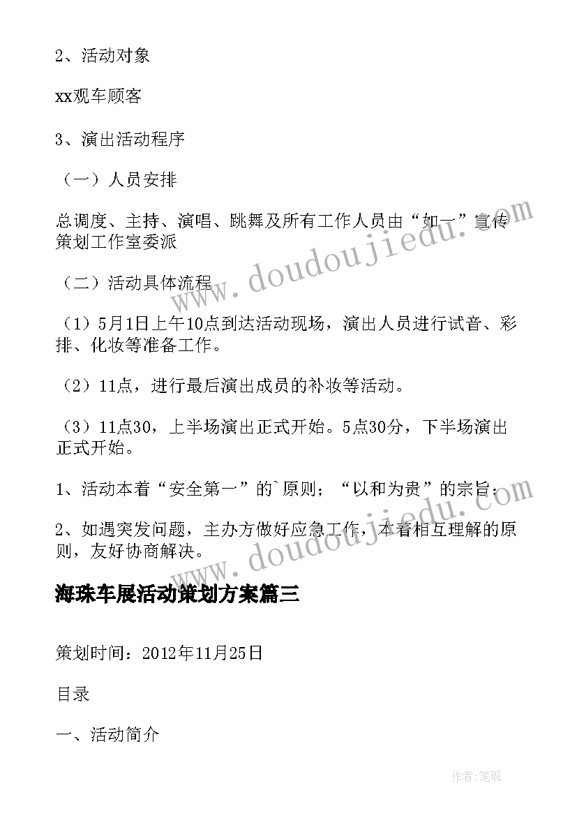 海珠车展活动策划方案 车展活动策划的方案(精选5篇)