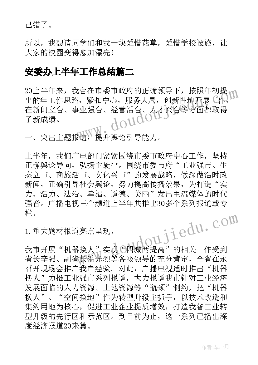 安委办上半年工作总结(通用6篇)