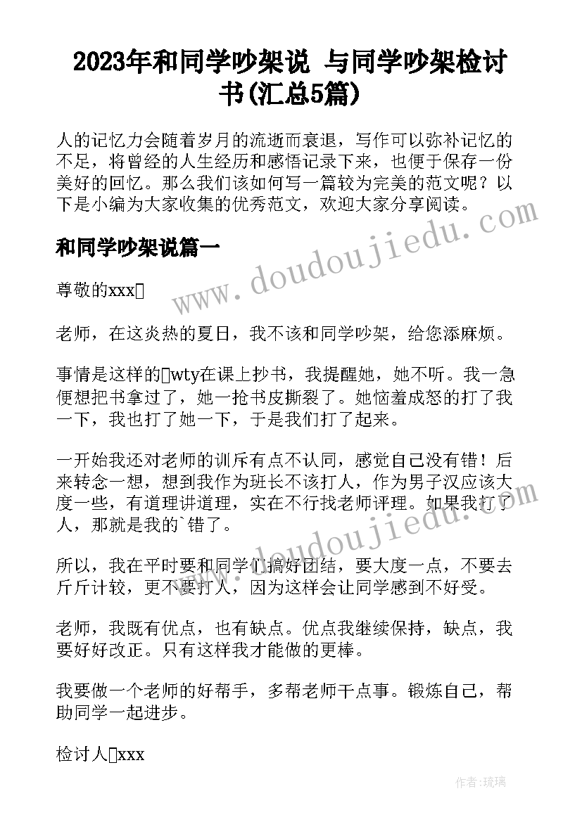 2023年和同学吵架说 与同学吵架检讨书(汇总5篇)