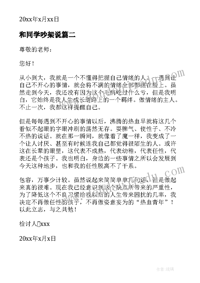 2023年和同学吵架说 与同学吵架检讨书(汇总5篇)