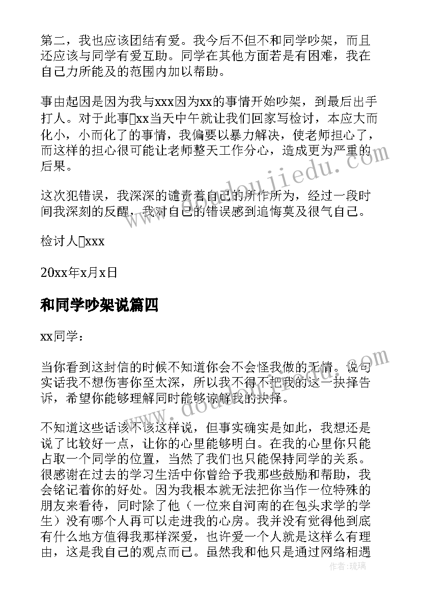 2023年和同学吵架说 与同学吵架检讨书(汇总5篇)