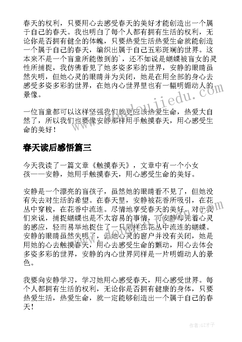 春天读后感悟(优质9篇)