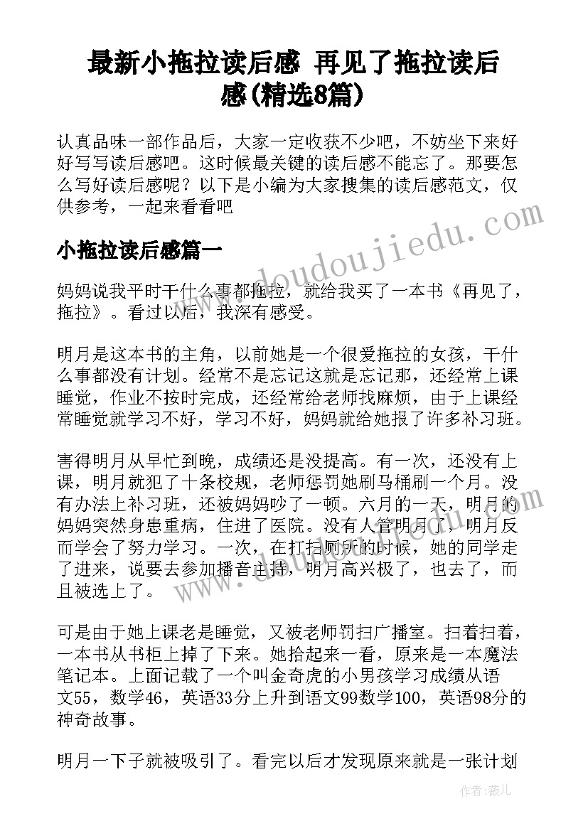 最新小拖拉读后感 再见了拖拉读后感(精选8篇)