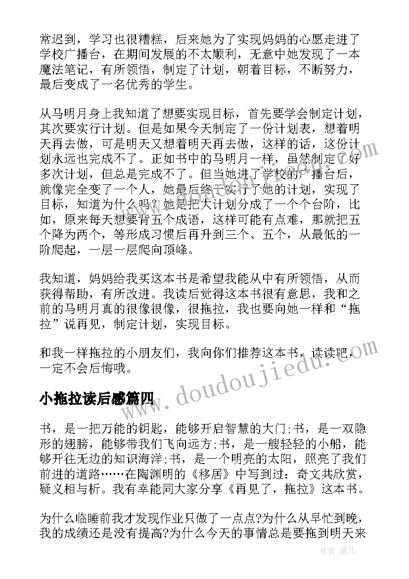 最新小拖拉读后感 再见了拖拉读后感(精选8篇)