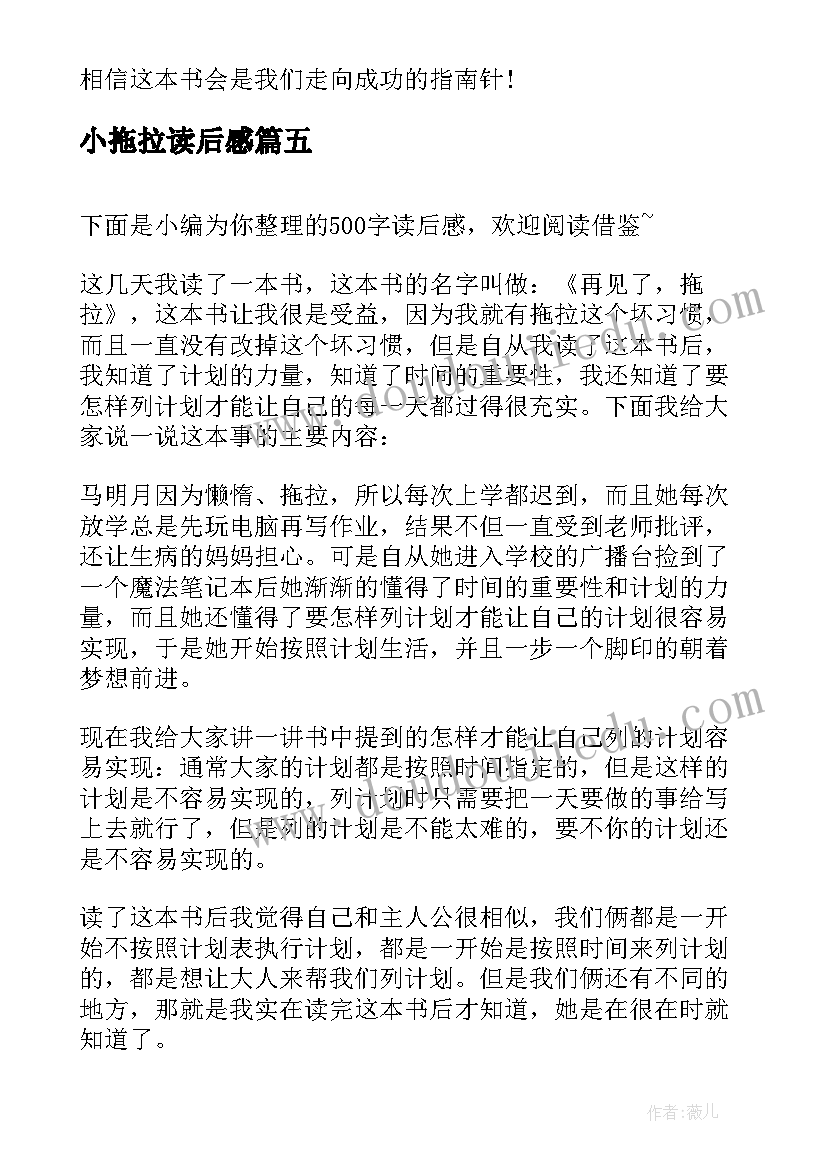 最新小拖拉读后感 再见了拖拉读后感(精选8篇)