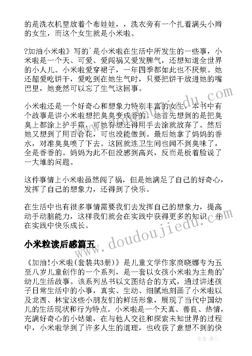 2023年小米粒读后感(汇总5篇)