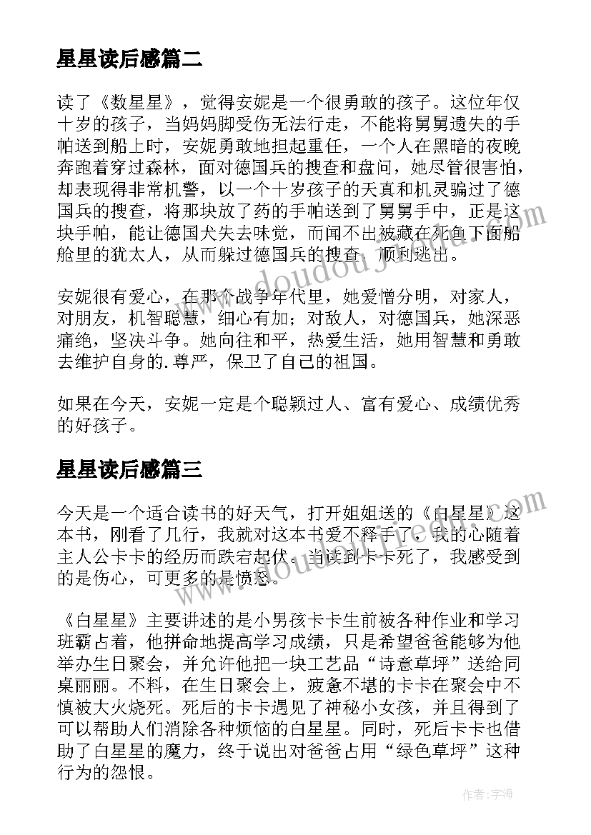 2023年星星读后感(精选10篇)