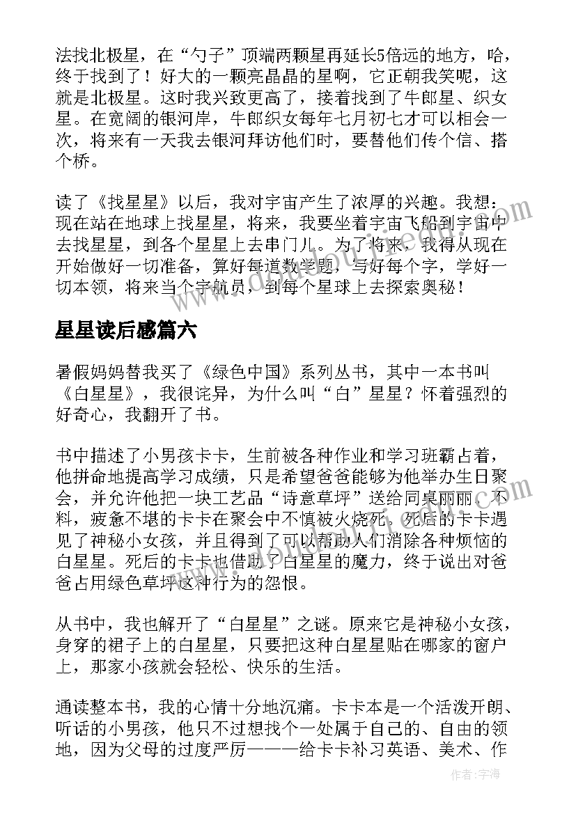 2023年星星读后感(精选10篇)