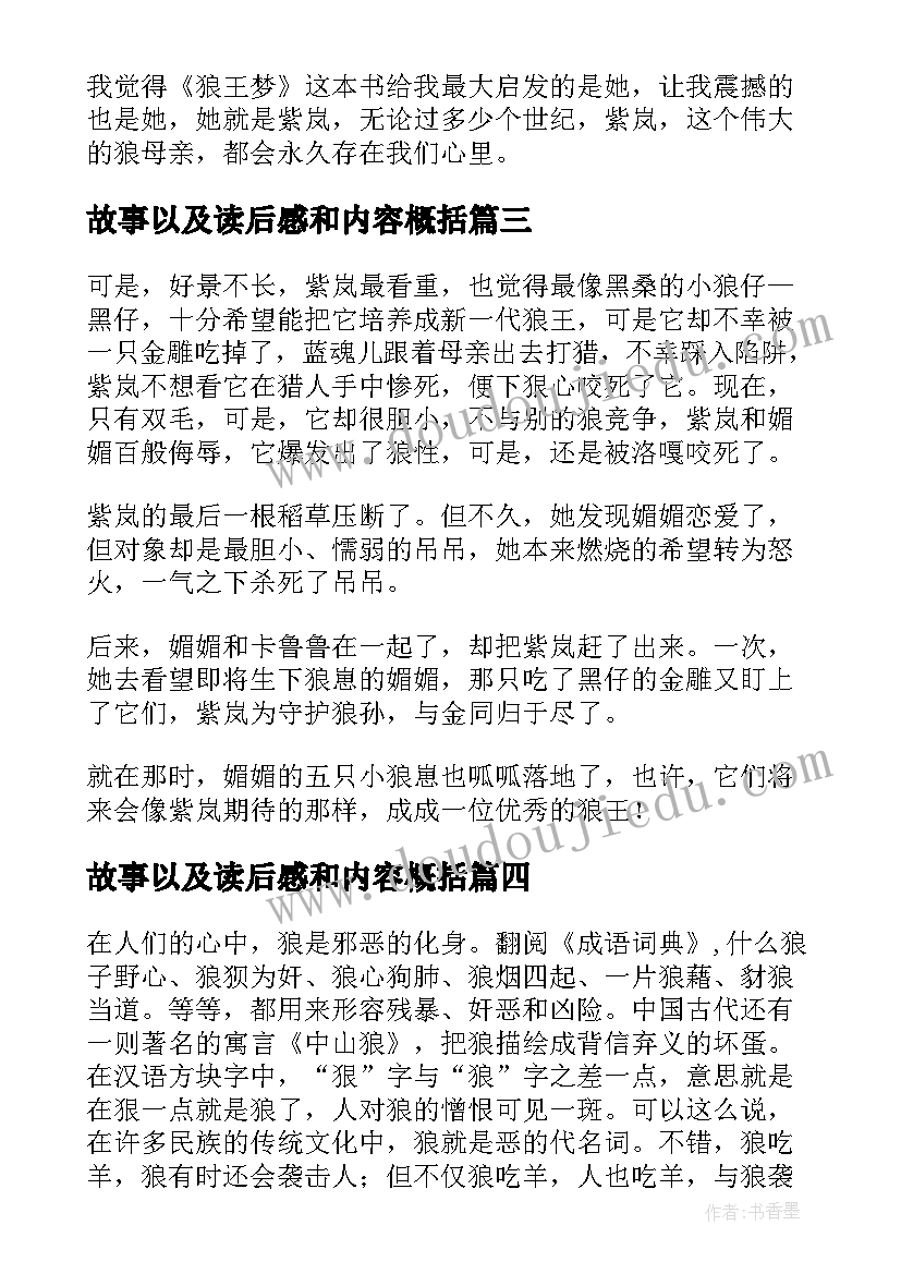 最新故事以及读后感和内容概括 狼王梦故事梗概以及读后感精彩(汇总5篇)