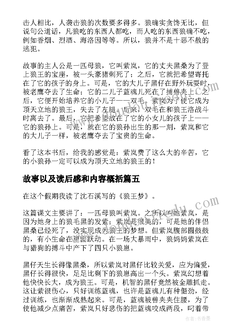 最新故事以及读后感和内容概括 狼王梦故事梗概以及读后感精彩(汇总5篇)