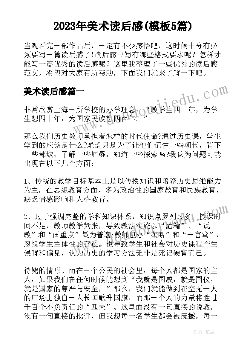 2023年美术读后感(模板5篇)