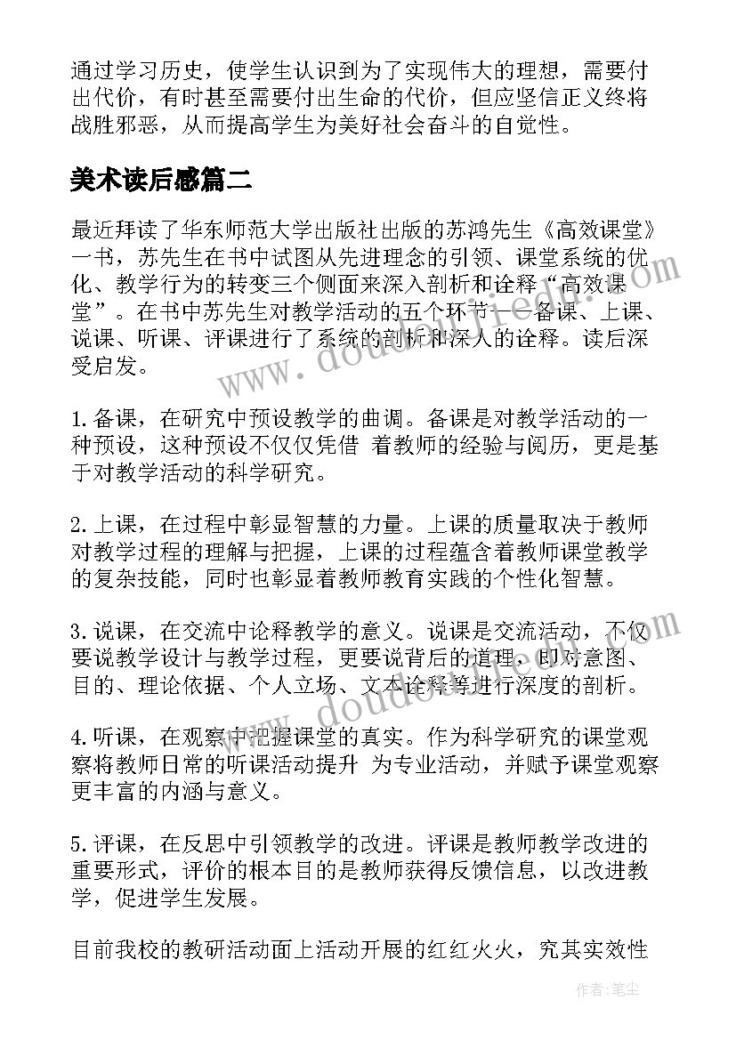 2023年美术读后感(模板5篇)