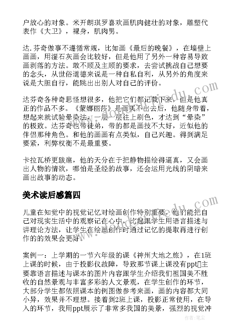 2023年美术读后感(模板5篇)