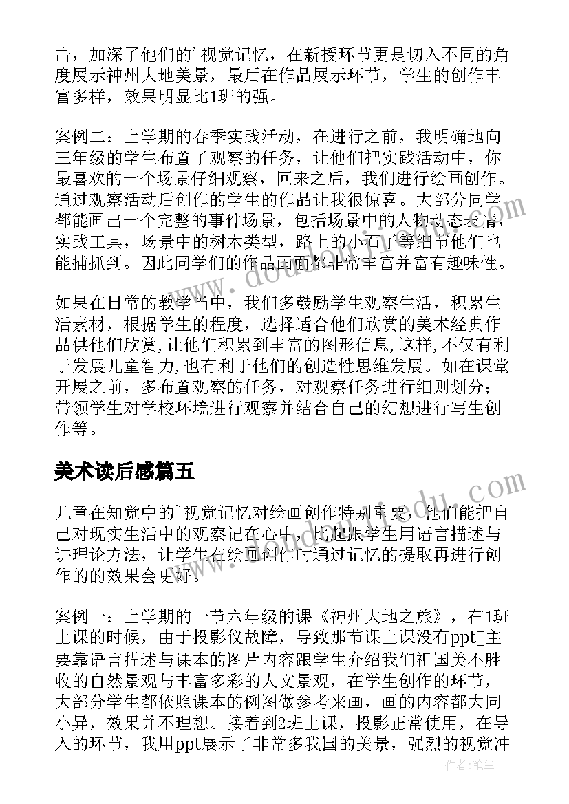 2023年美术读后感(模板5篇)