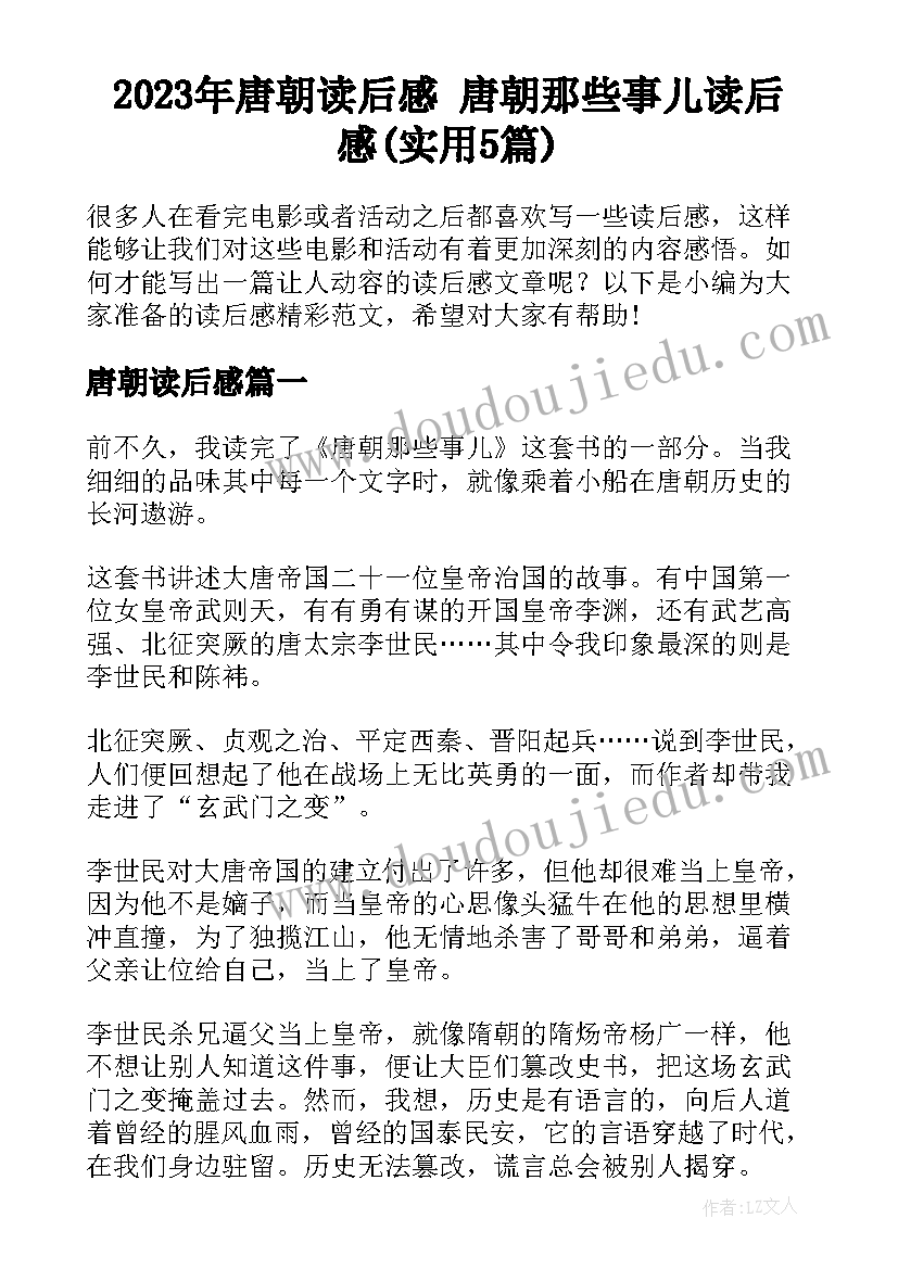 2023年唐朝读后感 唐朝那些事儿读后感(实用5篇)