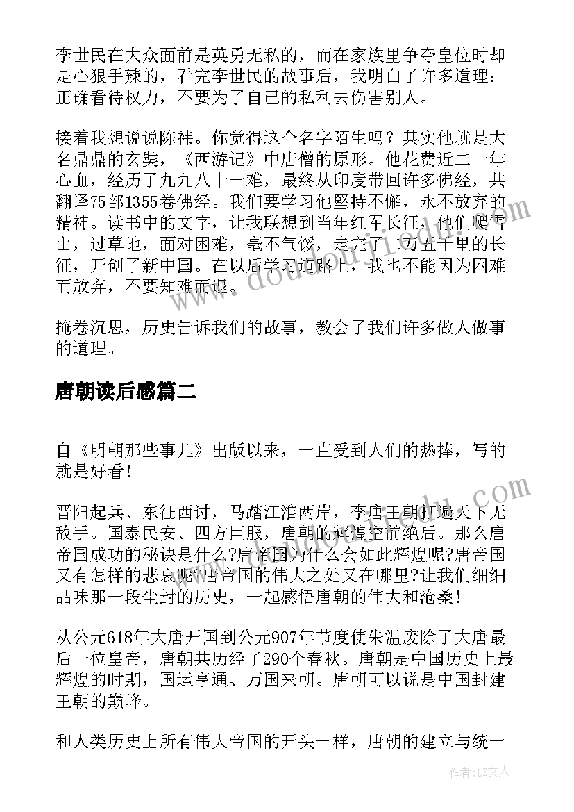 2023年唐朝读后感 唐朝那些事儿读后感(实用5篇)