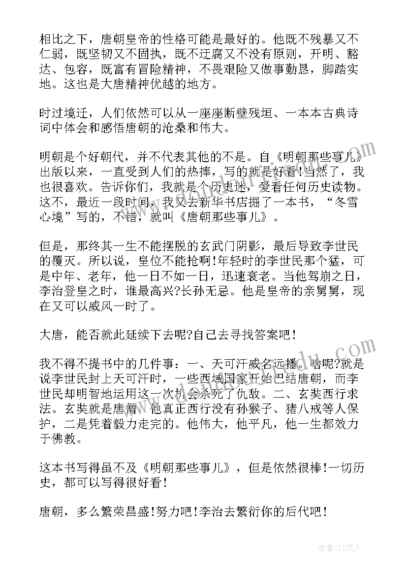 2023年唐朝读后感 唐朝那些事儿读后感(实用5篇)