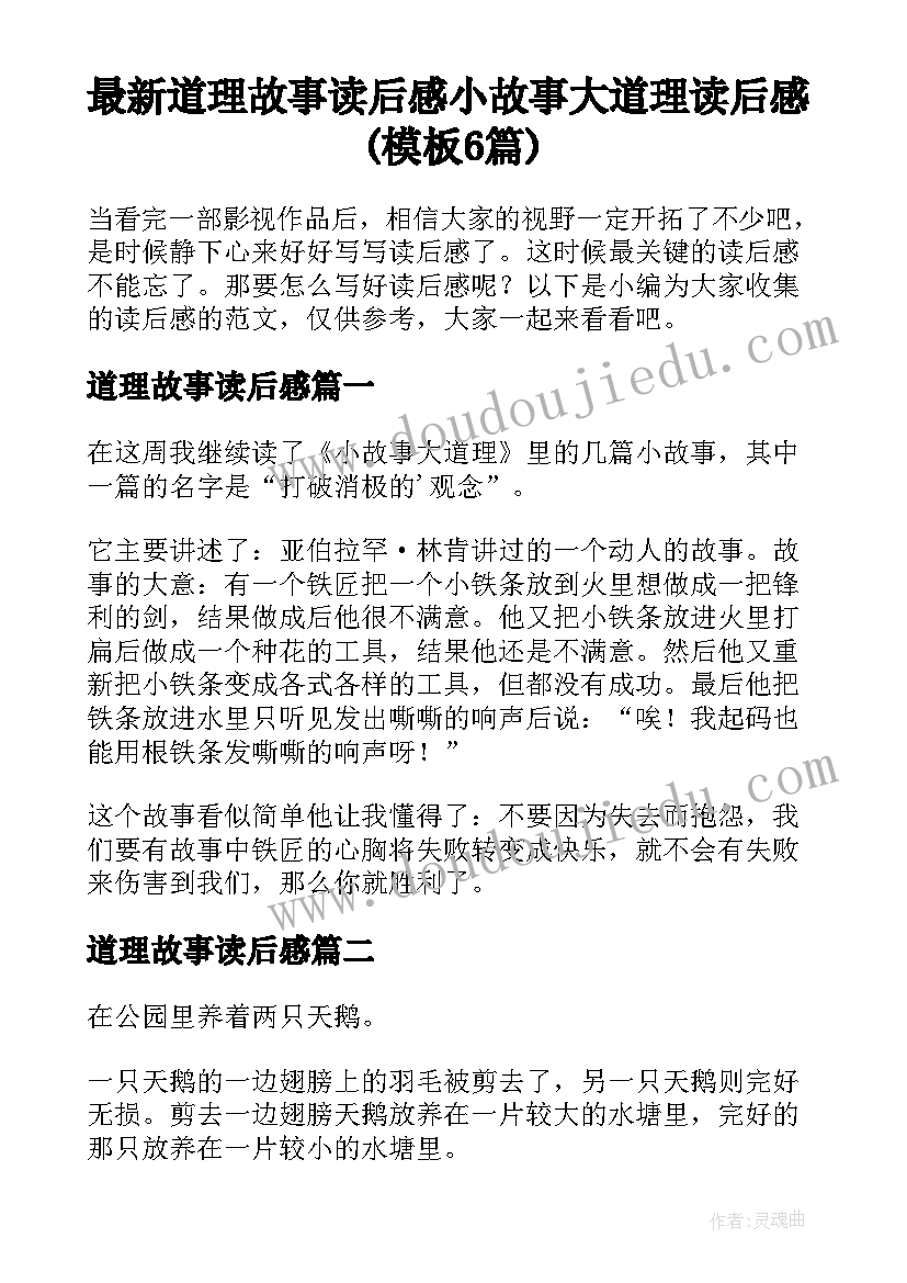 最新道理故事读后感 小故事大道理读后感(模板6篇)