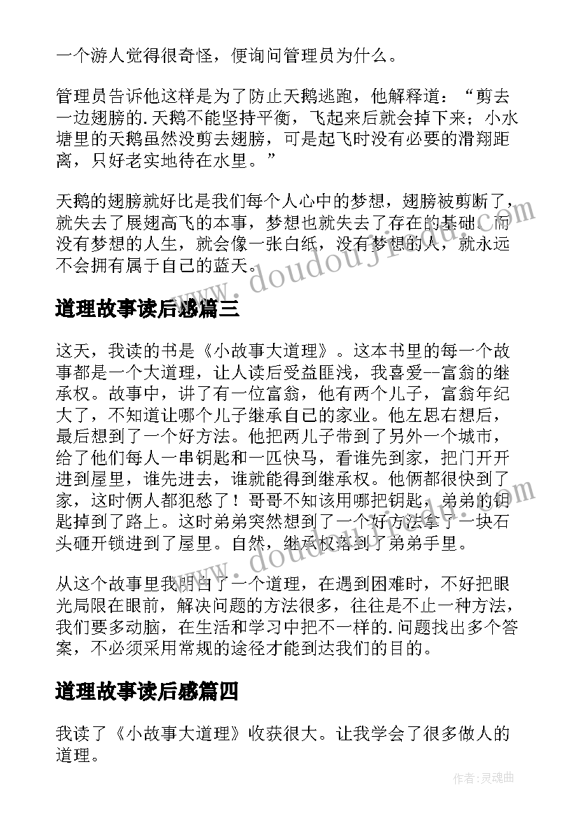 最新道理故事读后感 小故事大道理读后感(模板6篇)