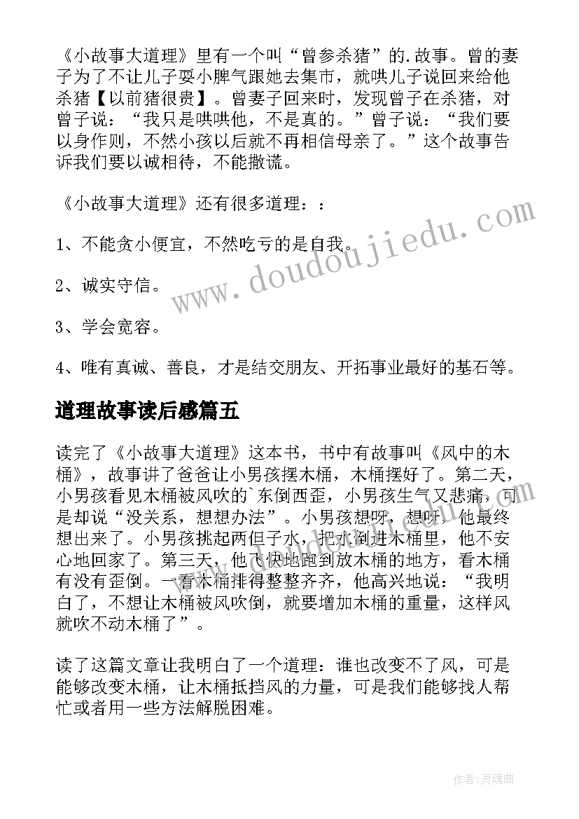 最新道理故事读后感 小故事大道理读后感(模板6篇)