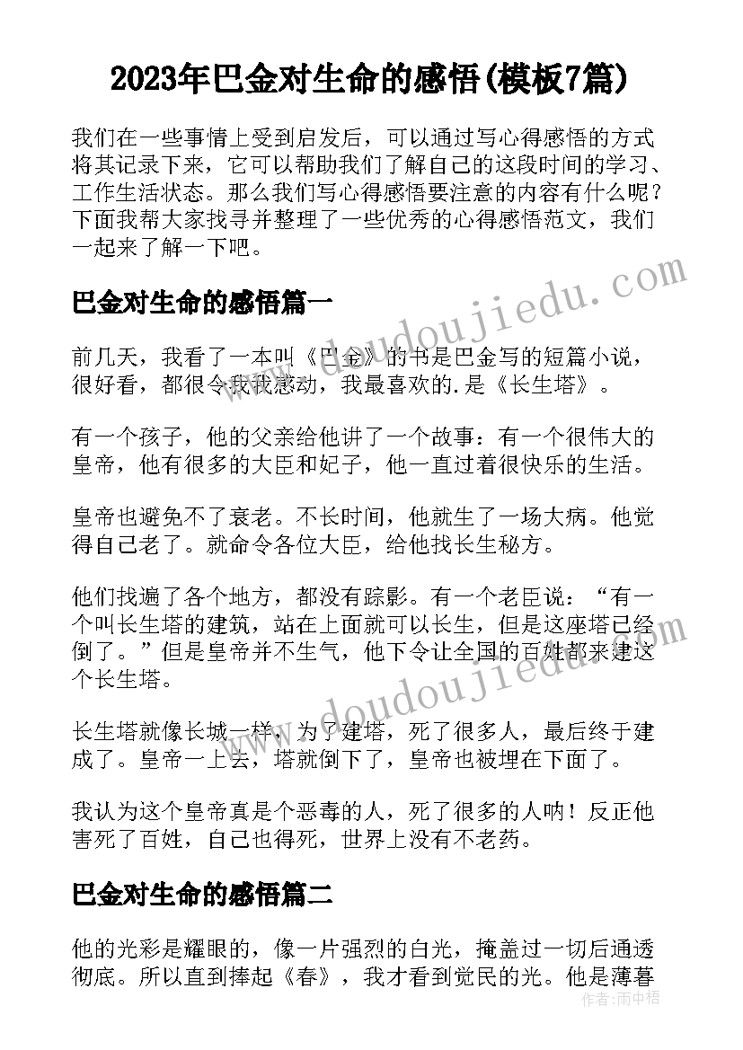 2023年巴金对生命的感悟(模板7篇)