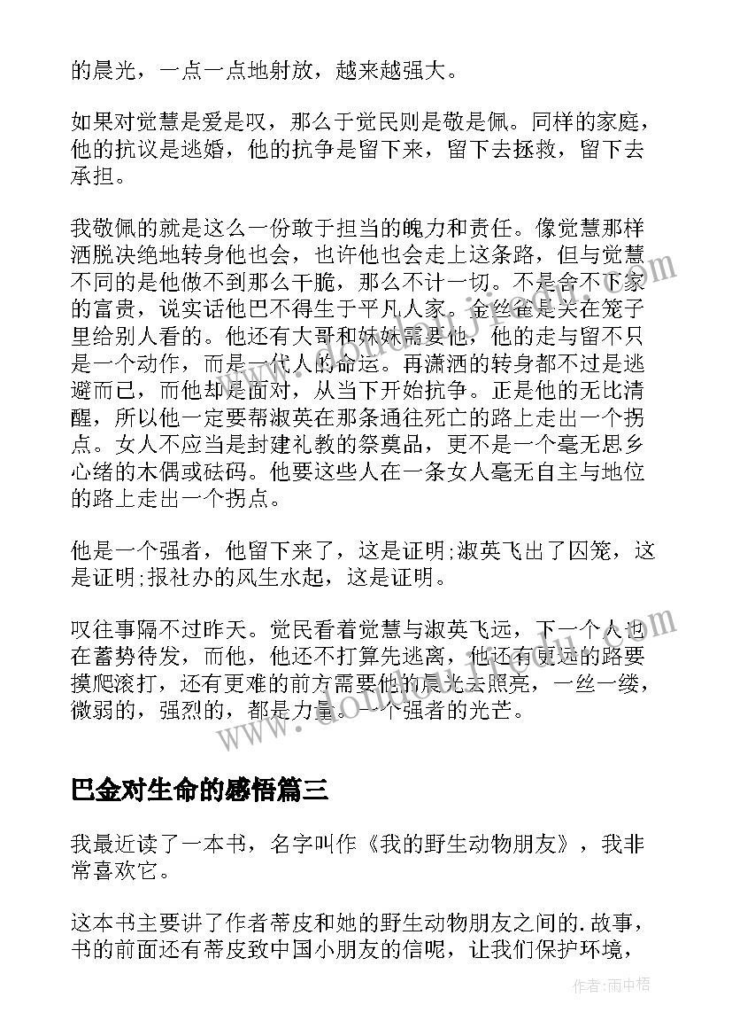 2023年巴金对生命的感悟(模板7篇)