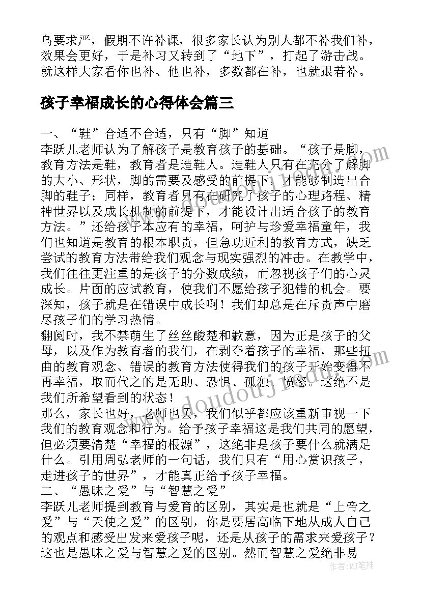 2023年孩子幸福成长的心得体会(实用5篇)