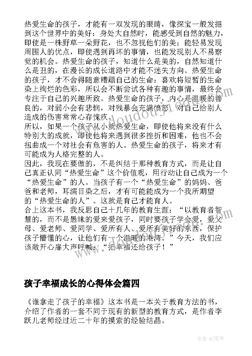 2023年孩子幸福成长的心得体会(实用5篇)