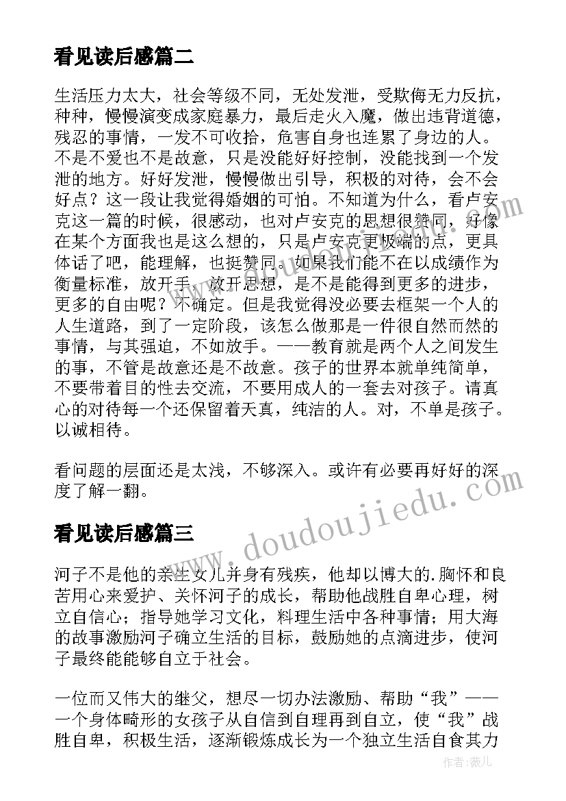 最新看见读后感(通用10篇)