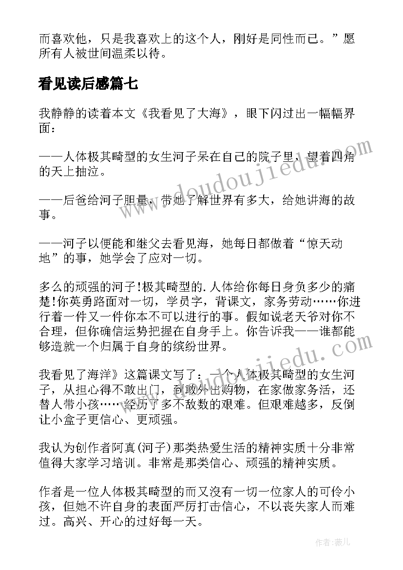 最新看见读后感(通用10篇)