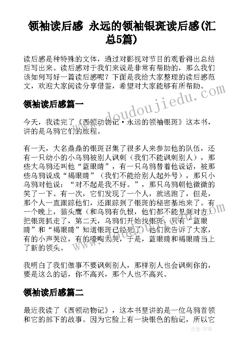 领袖读后感 永远的领袖银斑读后感(汇总5篇)