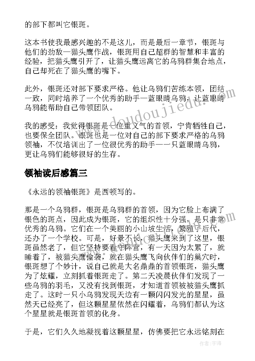 领袖读后感 永远的领袖银斑读后感(汇总5篇)