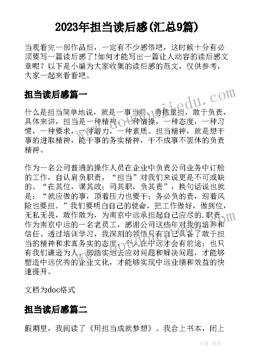 2023年担当读后感(汇总9篇)