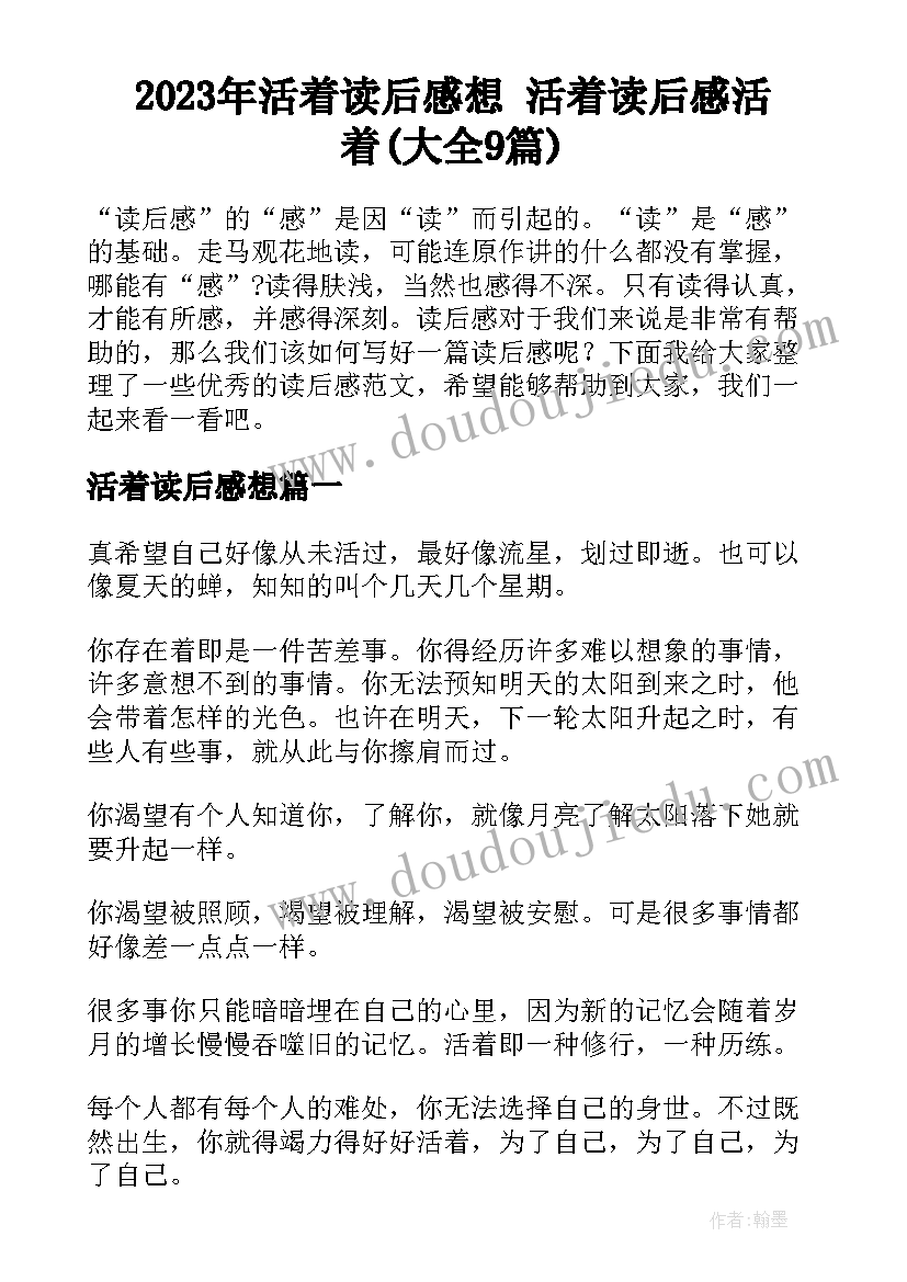 2023年活着读后感想 活着读后感活着(大全9篇)