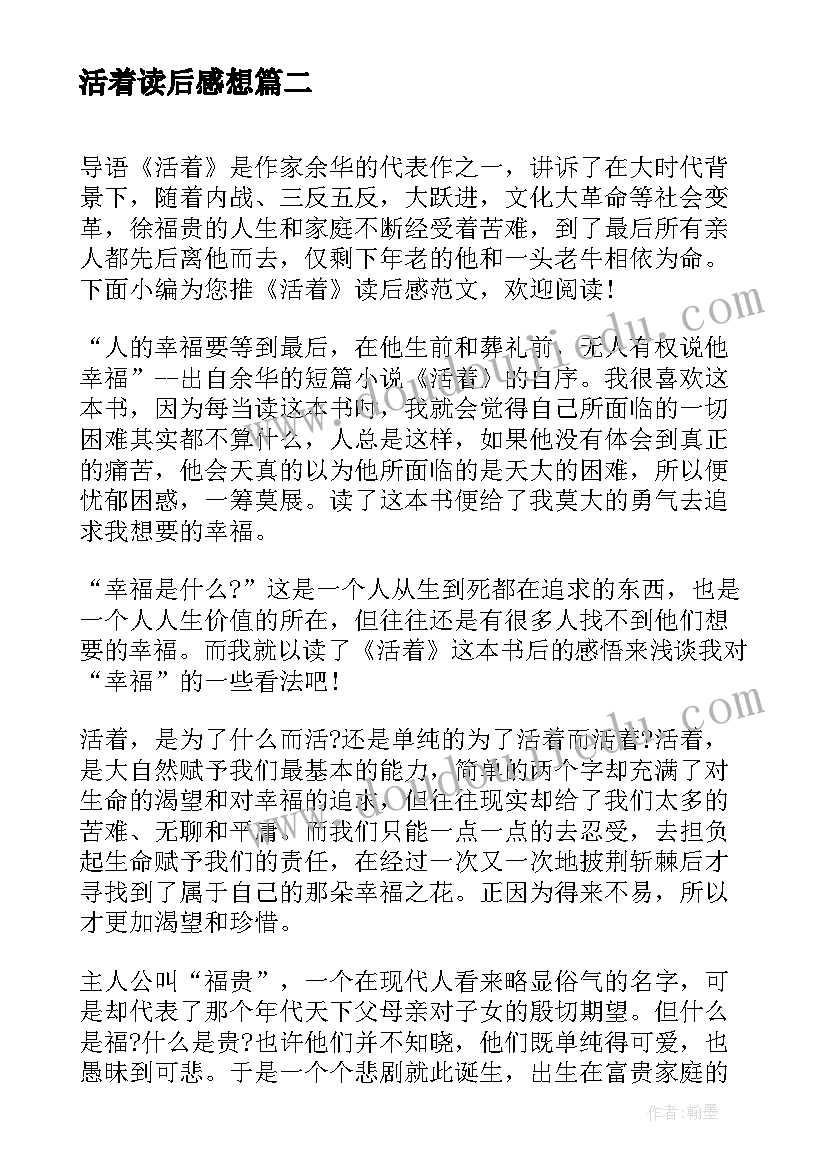 2023年活着读后感想 活着读后感活着(大全9篇)