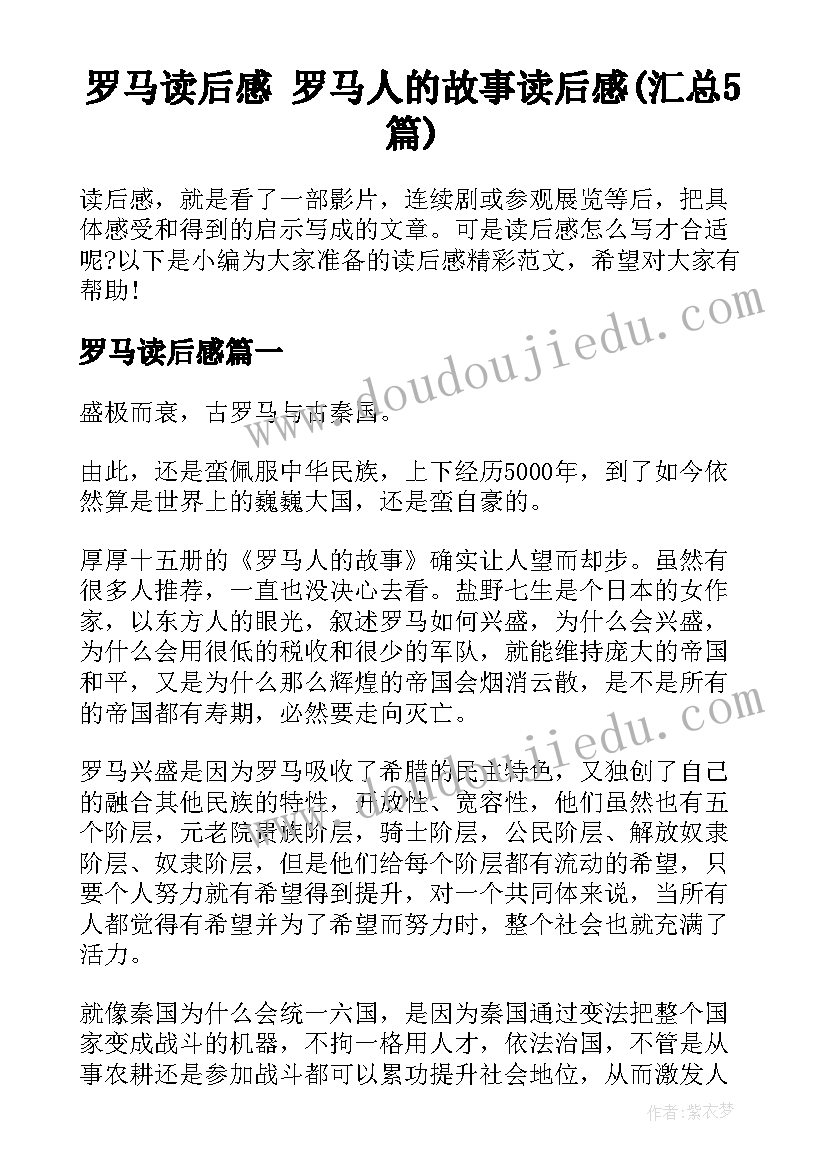 罗马读后感 罗马人的故事读后感(汇总5篇)