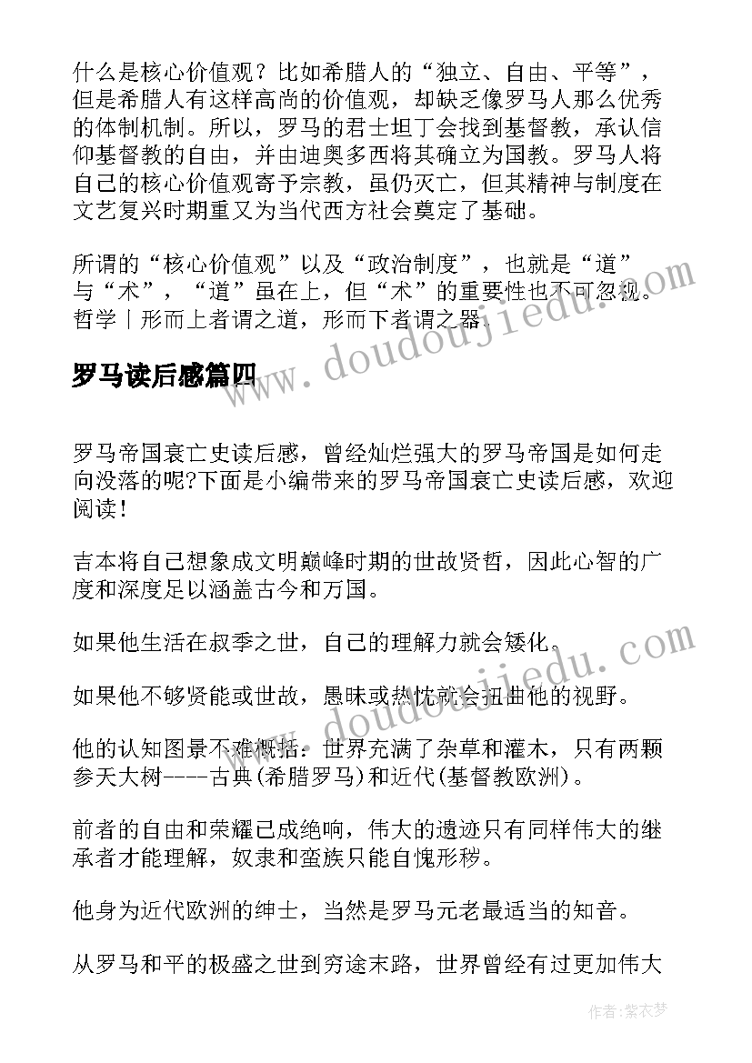 罗马读后感 罗马人的故事读后感(汇总5篇)