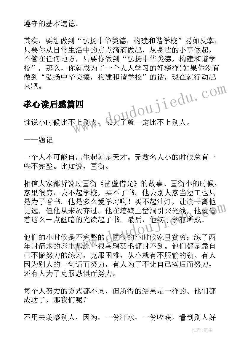 最新孝心读后感(模板7篇)