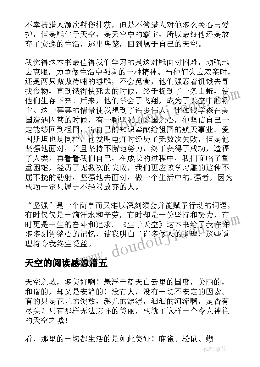 2023年天空的阅读感想 生与天空读后感(实用5篇)