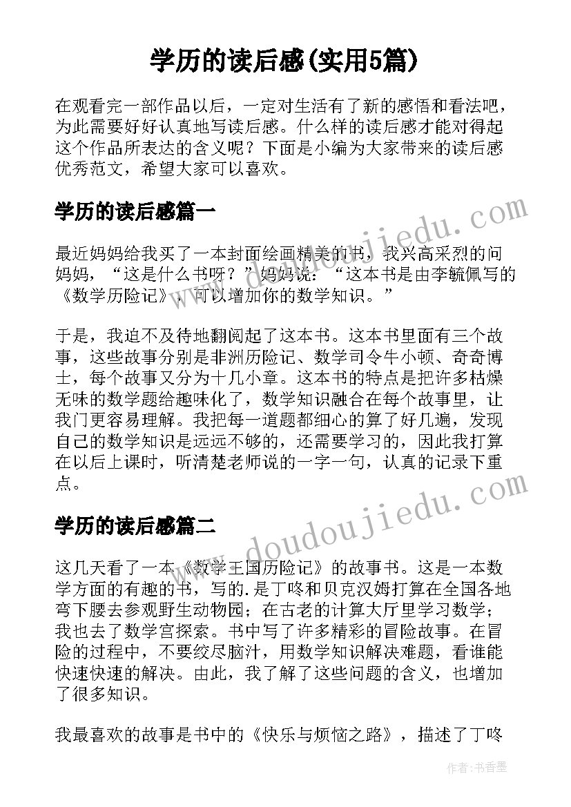 学历的读后感(实用5篇)