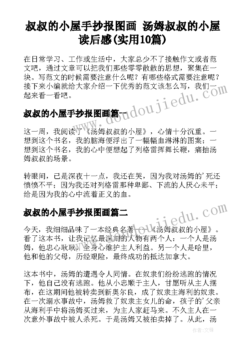 叔叔的小屋手抄报图画 汤姆叔叔的小屋读后感(实用10篇)