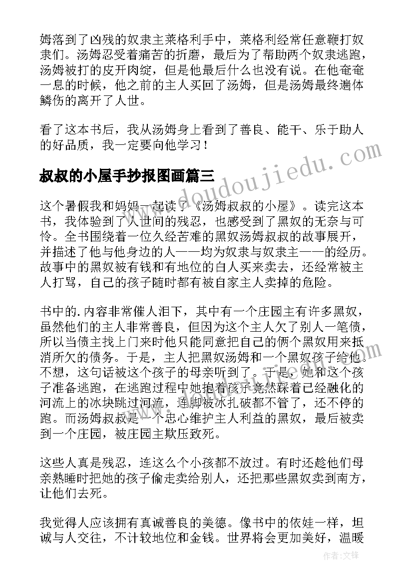 叔叔的小屋手抄报图画 汤姆叔叔的小屋读后感(实用10篇)