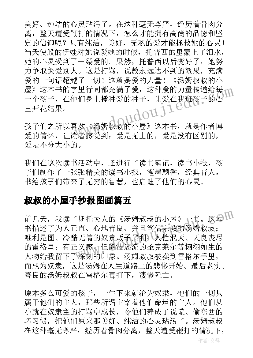 叔叔的小屋手抄报图画 汤姆叔叔的小屋读后感(实用10篇)