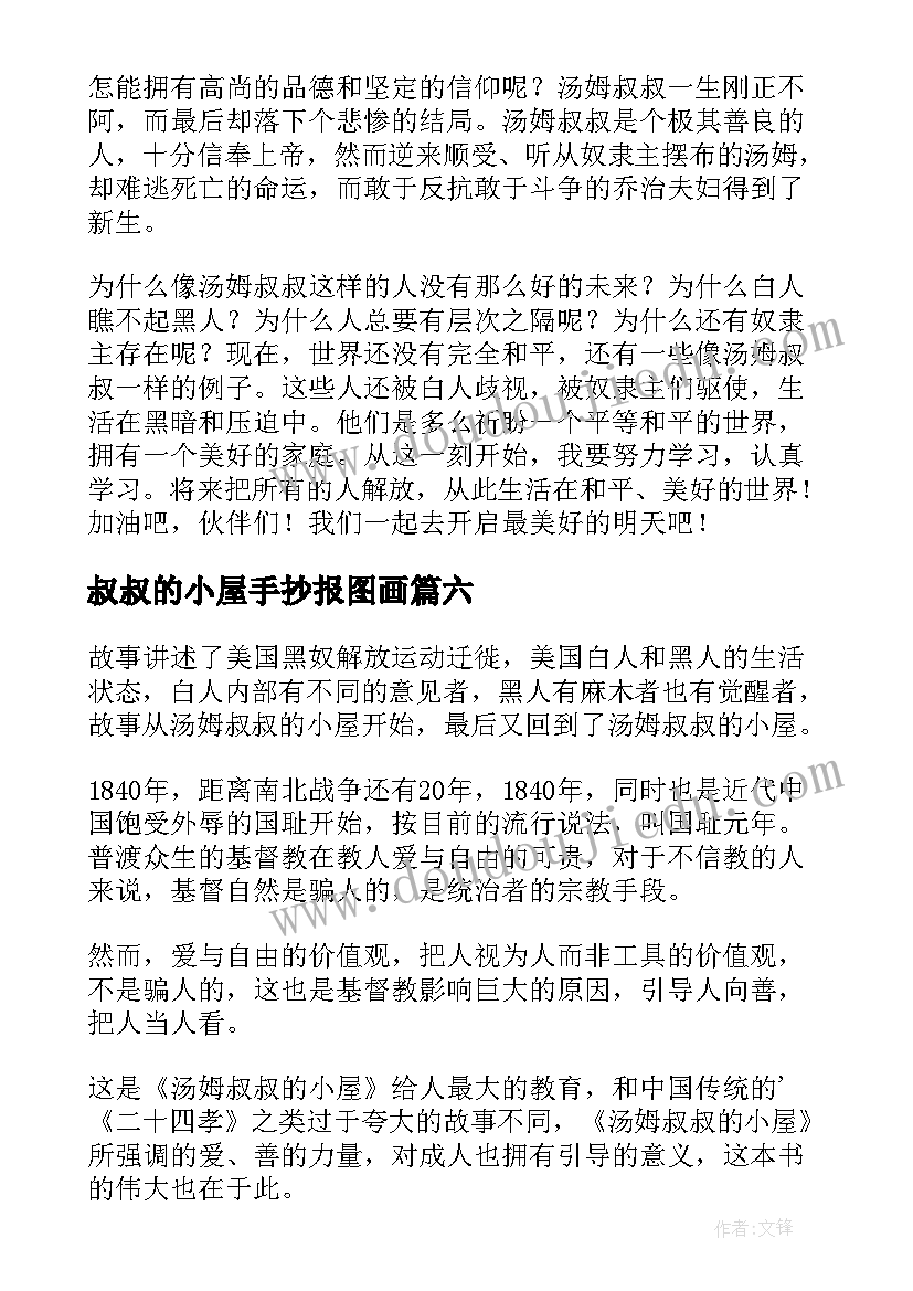 叔叔的小屋手抄报图画 汤姆叔叔的小屋读后感(实用10篇)