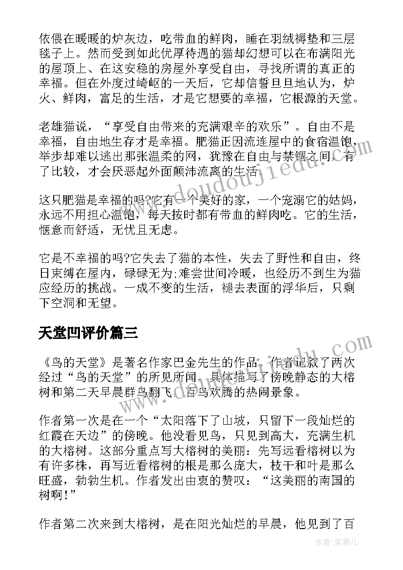 天堂凹评价 鸟的天堂读后感(优秀5篇)