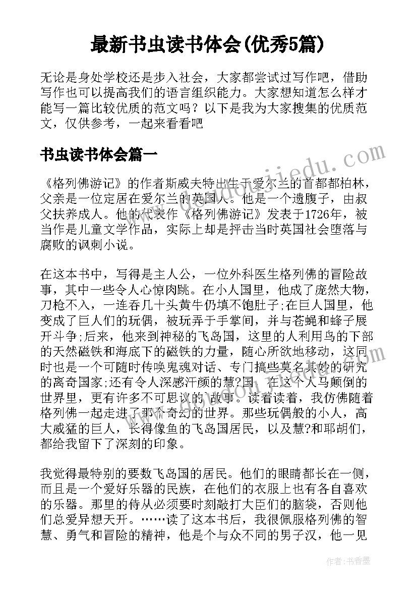 最新书虫读书体会(优秀5篇)