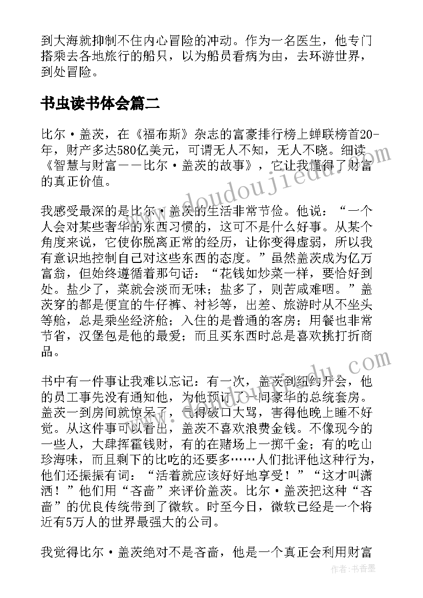 最新书虫读书体会(优秀5篇)