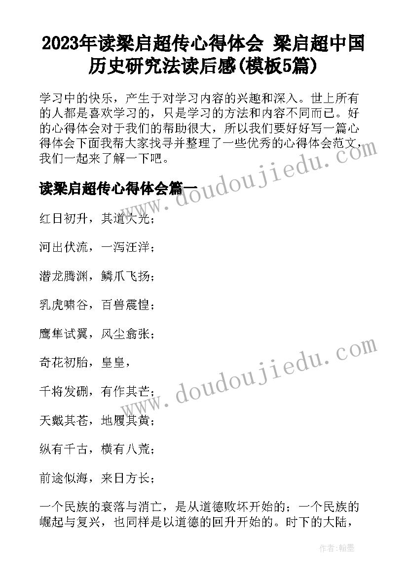 2023年读梁启超传心得体会 梁启超中国历史研究法读后感(模板5篇)